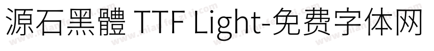 源石黑體 TTF Light字体转换